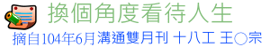 10406_換個角度看待人生tt