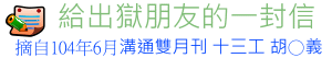 10406_給出獄朋友的一封信tt