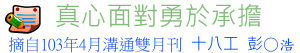 10302_真心面對勇於承擔tt