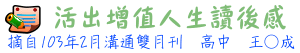 10302_「活出增值人生」讀後感言tt