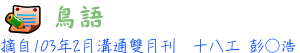 10302_鳥語tt