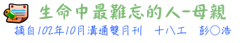 10210_生命中最難忘的人-母親tt