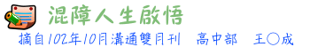 10210_混障人生啟悟tt