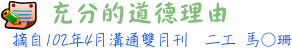 充分的道德理由──陳淑蘭老師生命教育後感 2工馬○珊