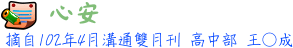 心安 高中部 王○成