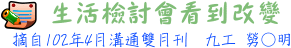 從生活檢討會中、看到了改變 9工 勞○明
