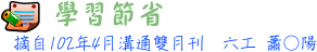 學習節省 06工蕭○陽