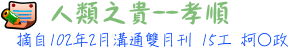人類之貴──孝順 15工 柯○政