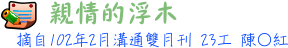 親情的浮木23工 陳○紅