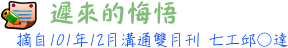 遲來的悔悟7工邱○達