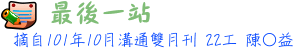 最後一站 22工 陳○益