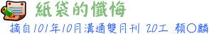 紙袋的懺悔 20工 顏○麟