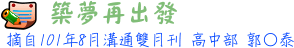 築夢再出發 高中部郭○泰