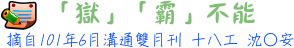 「獄」「霸」不能 18工沈○安