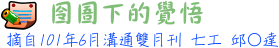 囹圄下的覺悟 7工邱○達