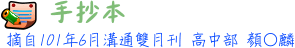 手抄本 高中部 顏○麟