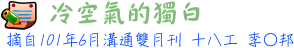 冷空氣的獨白 12工李○邦