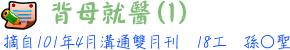 背母就醫~現代孝子給你的啟示 18工孫○聖
