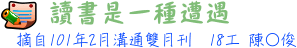 讀書是一種遭遇 18工陳○俊