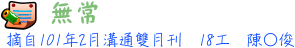 無常 14工張○浩