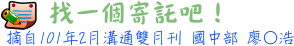 找一個寄託吧! 國中部廖○呈