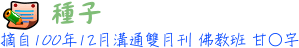 種子 佛教班甘○宇