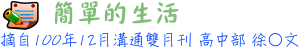 簡單的生活 高中部徐○文
