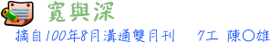 寬與深 7工 陳○雄
