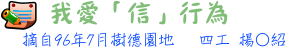 9607我愛信行為標題