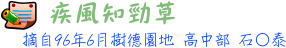 疾風知勁草標題