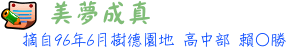 美夢成真標題