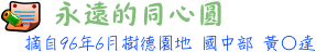 永遠的同心圓標題