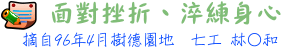 淬練身心標題