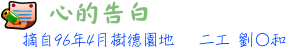心的告白標題