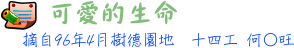 可愛的生命標題