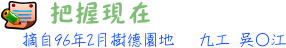 9602勵志小品標題--把握現在