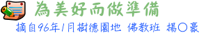 9601勵志小品標題--為美好而作準備