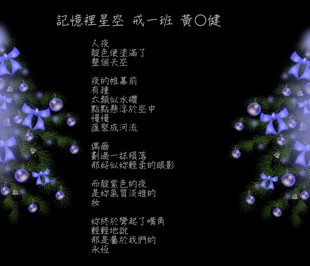 入夜 靛色便塗滿了 整個天空 夜的帷幕前 有種 太類似水礸 點點懸浮於空中 慢慢 匯聚成流 偶爾 劃過一抺殞落 那好似妳輕柔的眼影 而靛紫色的夜 是妳氣質淡雅的 妝  妳終於彎起了嘴角 輕輕地說 那是屬於我們的 永恆