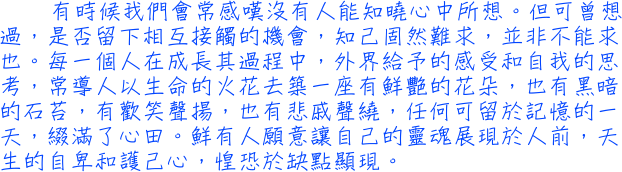 有時候我們會常感嘆沒有人能知曉心中所想。但可曾想過，是否留下相互接觸的機會，知己固然難求，並非不能求也。