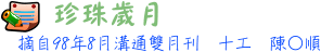 珍珠歲月 10工 陳○順