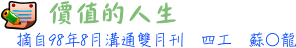 價值的人生 四工 蘇○龍
