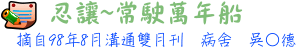 忍讓~常駛萬年船 病舍 吳○德