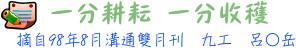 一分耕耘~一分收穫 9工 呂○岳