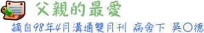 父親的最愛 病舍下 吳○德