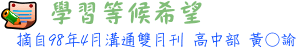 學習等候希望 高中部 黃○諭
