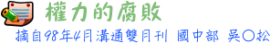 權力的腐敗 國中部 吳○松