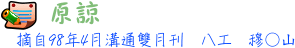 原諒 8工 穆○山