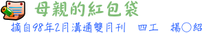母親的紅包袋 4工楊○紹