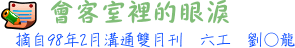 會客室裡的眼淚6工 劉○龍