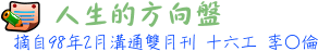 人生的方向盤16工 李○倫